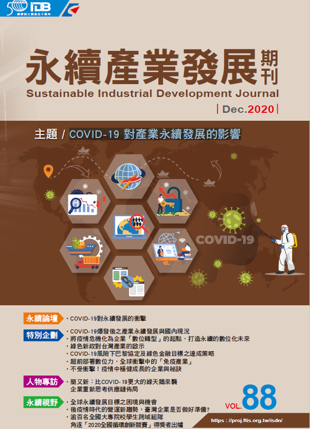 COVID-19 對產業永續發展的影響